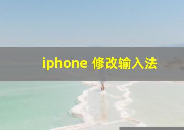 iphone 修改输入法